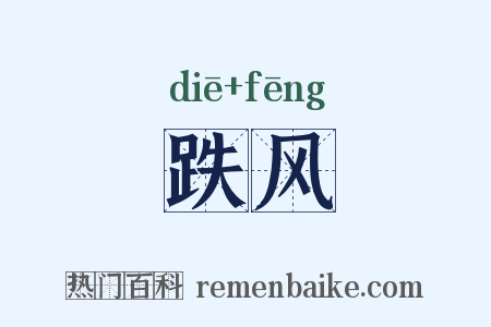 跌风是什么意思的图片